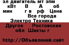 эл.двигатель мт4эпм, 3,5 кВт, 40 В, 110 А, 150 об/мин., 1999г.в., рф › Цена ­ 30 000 - Все города Электро-Техника » Другое   . Ростовская обл.,Шахты г.